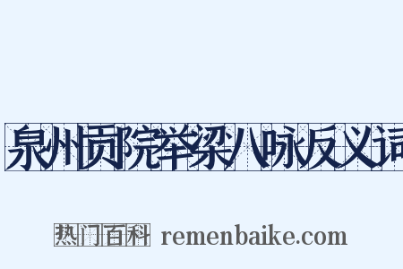 泉州贡院举梁八咏反义词是什么意思的图片